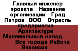 Главный инженер проекта › Название организации ­ Град Петров, ООО › Отрасль предприятия ­ Архитектура › Минимальный оклад ­ 60 000 - Все города Работа » Вакансии   . Московская обл.,Долгопрудный г.